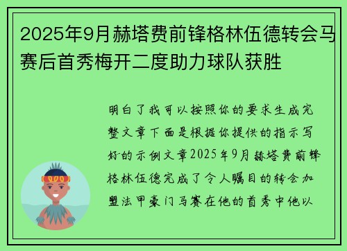 2025年9月赫塔费前锋格林伍德转会马赛后首秀梅开二度助力球队获胜