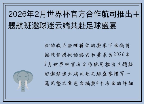 2026年2月世界杯官方合作航司推出主题航班邀球迷云端共赴足球盛宴