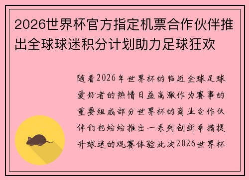 2026世界杯官方指定机票合作伙伴推出全球球迷积分计划助力足球狂欢