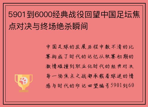 5901到6000经典战役回望中国足坛焦点对决与终场绝杀瞬间