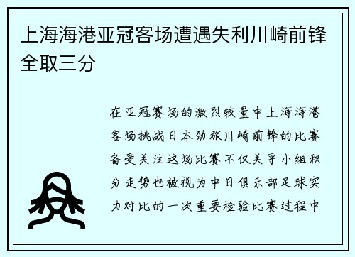 上海海港亚冠客场遭遇失利川崎前锋全取三分