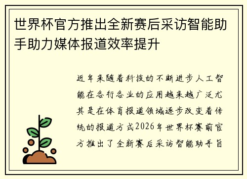 世界杯官方推出全新赛后采访智能助手助力媒体报道效率提升