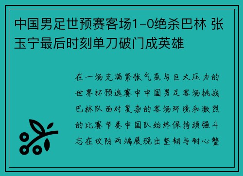 中国男足世预赛客场1-0绝杀巴林 张玉宁最后时刻单刀破门成英雄