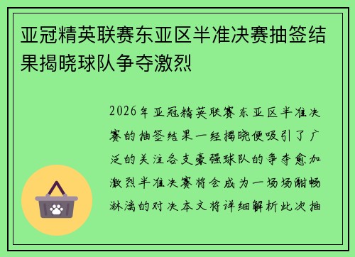亚冠精英联赛东亚区半准决赛抽签结果揭晓球队争夺激烈