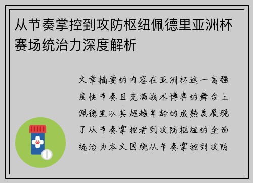 从节奏掌控到攻防枢纽佩德里亚洲杯赛场统治力深度解析