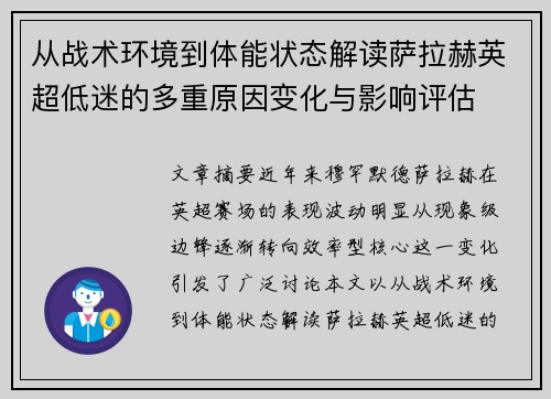 从战术环境到体能状态解读萨拉赫英超低迷的多重原因变化与影响评估