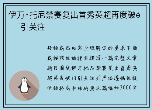 伊万·托尼禁赛复出首秀英超再度破门引关注