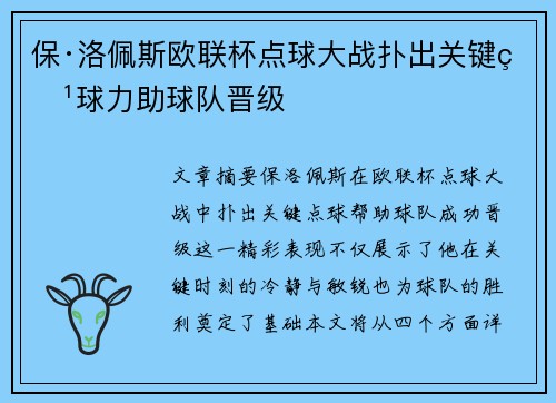 保·洛佩斯欧联杯点球大战扑出关键点球力助球队晋级