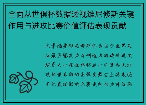 全面从世俱杯数据透视维尼修斯关键作用与进攻比赛价值评估表现贡献
