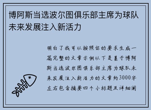 博阿斯当选波尔图俱乐部主席为球队未来发展注入新活力