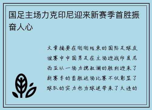 国足主场力克印尼迎来新赛季首胜振奋人心