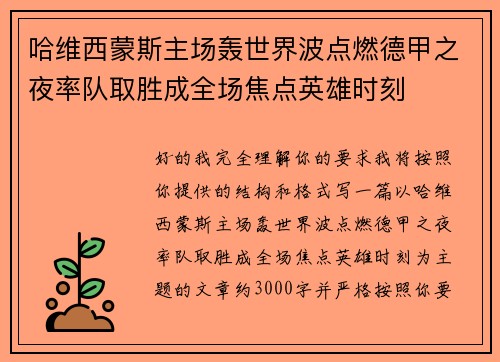 哈维西蒙斯主场轰世界波点燃德甲之夜率队取胜成全场焦点英雄时刻