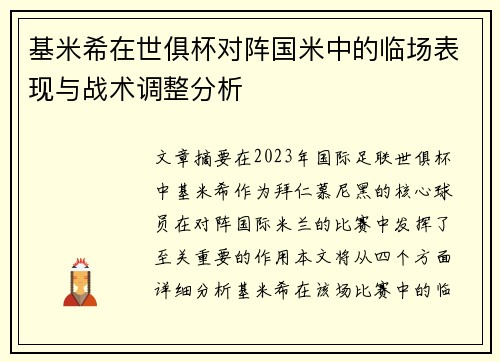 基米希在世俱杯对阵国米中的临场表现与战术调整分析 基米希在世俱杯对阵国米中的临场表现与战术调整分析