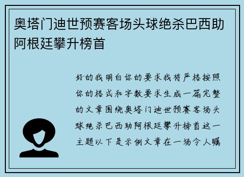 奥塔门迪世预赛客场头球绝杀巴西助阿根廷攀升榜首 奥塔门迪世预赛客场头球绝杀巴西助阿根廷攀升榜首