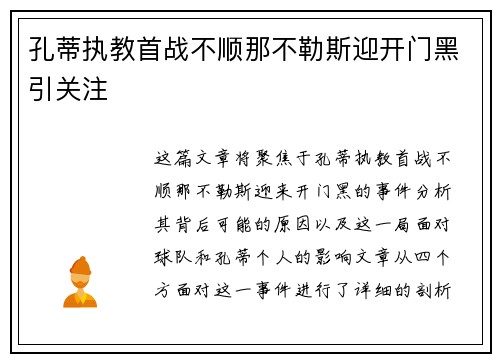 孔蒂执教首战不顺那不勒斯迎开门黑引关注