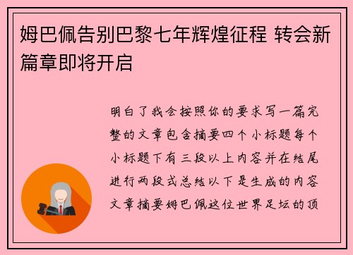 姆巴佩告别巴黎七年辉煌征程 转会新篇章即将开启