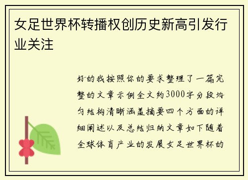女足世界杯转播权创历史新高引发行业关注