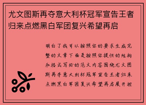 尤文图斯再夺意大利杯冠军宣告王者归来点燃黑白军团复兴希望再启 尤文图斯再夺意大利杯冠军宣告王者归来点燃黑白军团复兴希望再启