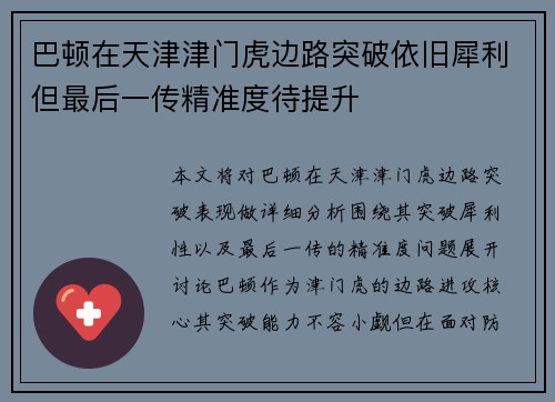 巴顿在天津津门虎边路突破依旧犀利但最后一传精准度待提升