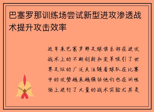 巴塞罗那训练场尝试新型进攻渗透战术提升攻击效率