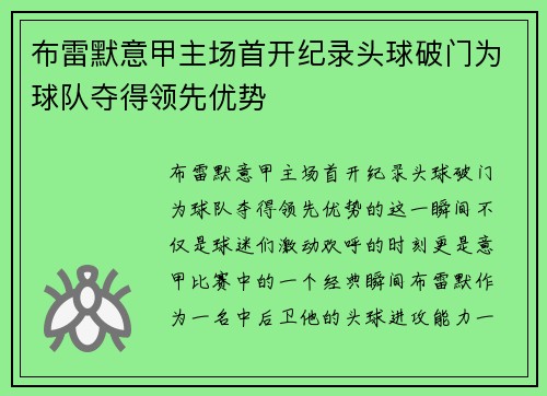 布雷默意甲主场首开纪录头球破门为球队夺得领先优势 布雷默意甲主场首开纪录头球破门为球队夺得领先优势