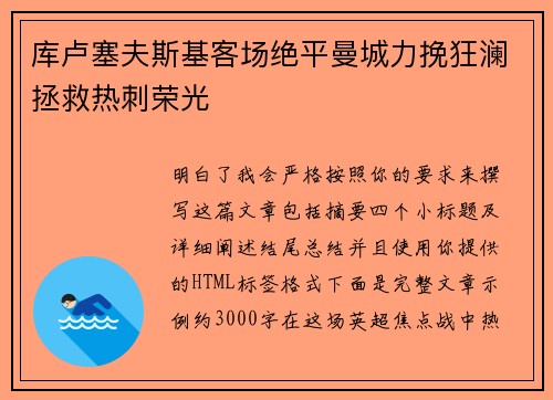 库卢塞夫斯基客场绝平曼城力挽狂澜拯救热刺荣光