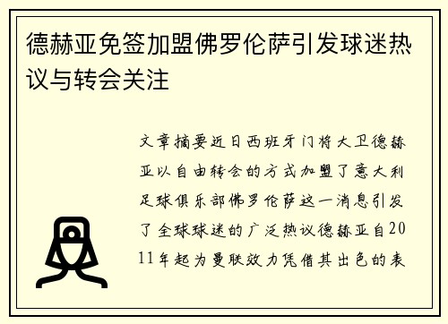 德赫亚免签加盟佛罗伦萨引发球迷热议与转会关注