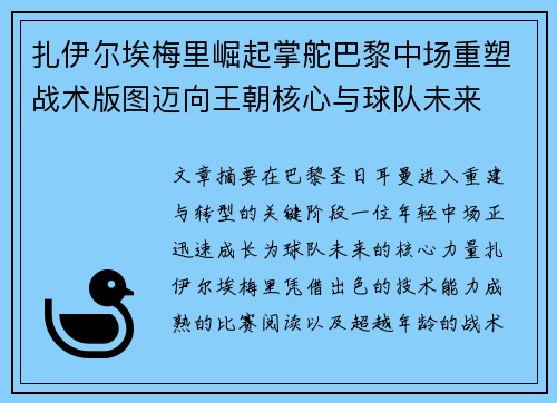 扎伊尔埃梅里崛起掌舵巴黎中场重塑战术版图迈向王朝核心与球队未来 扎伊尔埃梅里崛起掌舵巴黎中场重塑战术版图迈向王朝核心与球队未来