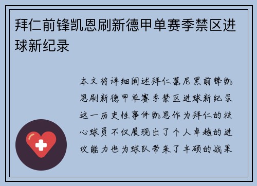 拜仁前锋凯恩刷新德甲单赛季禁区进球新纪录 拜仁前锋凯恩刷新德甲单赛季禁区进球新纪录