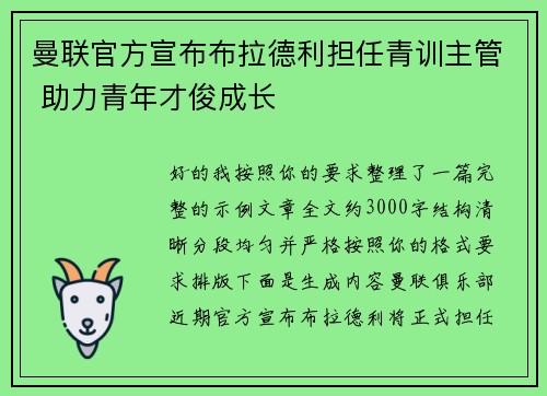 曼联官方宣布布拉德利担任青训主管 助力青年才俊成长 曼联官方宣布布拉德利担任青训主管 助力青年才俊成长