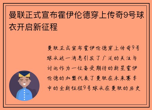 曼联正式宣布霍伊伦德穿上传奇9号球衣开启新征程 曼联正式宣布霍伊伦德穿上传奇9号球衣开启新征程