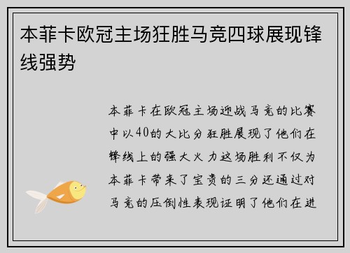 本菲卡欧冠主场狂胜马竞四球展现锋线强势