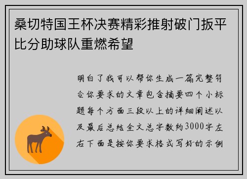 桑切特国王杯决赛精彩推射破门扳平比分助球队重燃希望