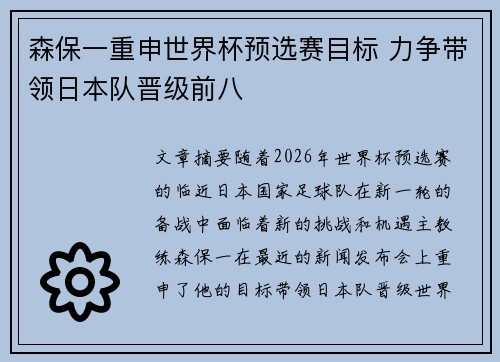森保一重申世界杯预选赛目标 力争带领日本队晋级前八 森保一重申世界杯预选赛目标 力争带领日本队晋级前八