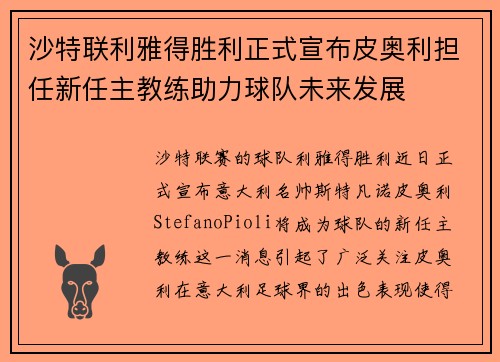沙特联利雅得胜利正式宣布皮奥利担任新任主教练助力球队未来发展 沙特联利雅得胜利正式宣布皮奥利担任新任主教练助力球队未来发展