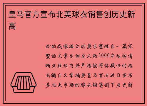 皇马官方宣布北美球衣销售创历史新高