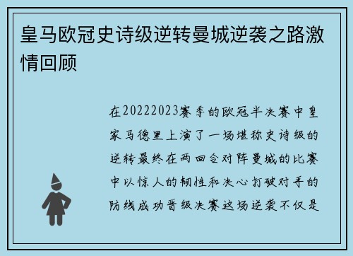 皇马欧冠史诗级逆转曼城逆袭之路激情回顾 皇马欧冠史诗级逆转曼城逆袭之路激情回顾