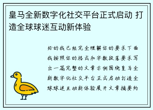 皇马全新数字化社交平台正式启动 打造全球球迷互动新体验 皇马全新数字化社交平台正式启动 打造全球球迷互动新体验