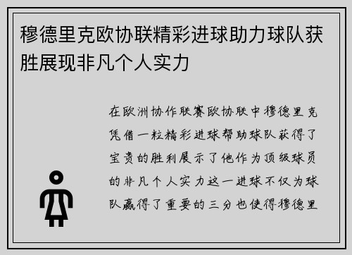 穆德里克欧协联精彩进球助力球队获胜展现非凡个人实力 穆德里克欧协联精彩进球助力球队获胜展现非凡个人实力