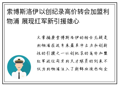 索博斯洛伊以创纪录高价转会加盟利物浦 展现红军新引援雄心 索博斯洛伊以创纪录高价转会加盟利物浦 展现红军新引援雄心
