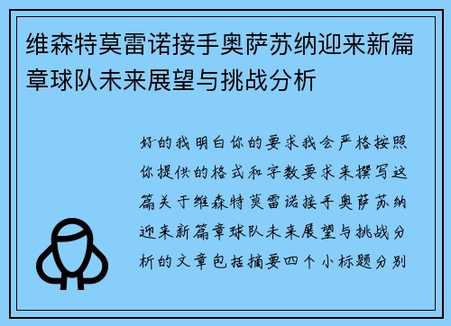 维森特莫雷诺接手奥萨苏纳迎来新篇章球队未来展望与挑战分析 维森特莫雷诺接手奥萨苏纳迎来新篇章球队未来展望与挑战分析