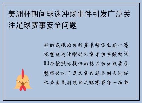 美洲杯期间球迷冲场事件引发广泛关注足球赛事安全问题