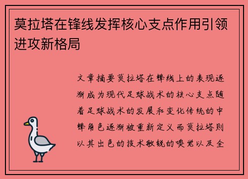 莫拉塔在锋线发挥核心支点作用引领进攻新格局 莫拉塔在锋线发挥核心支点作用引领进攻新格局