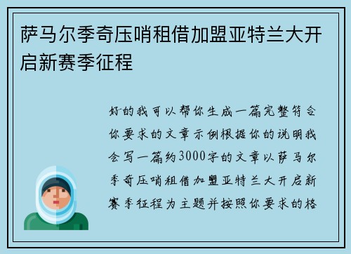 萨马尔季奇压哨租借加盟亚特兰大开启新赛季征程 萨马尔季奇压哨租借加盟亚特兰大开启新赛季征程