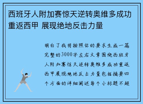 西班牙人附加赛惊天逆转奥维多成功重返西甲 展现绝地反击力量