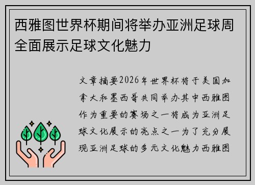 西雅图世界杯期间将举办亚洲足球周全面展示足球文化魅力 西雅图世界杯期间将举办亚洲足球周全面展示足球文化魅力