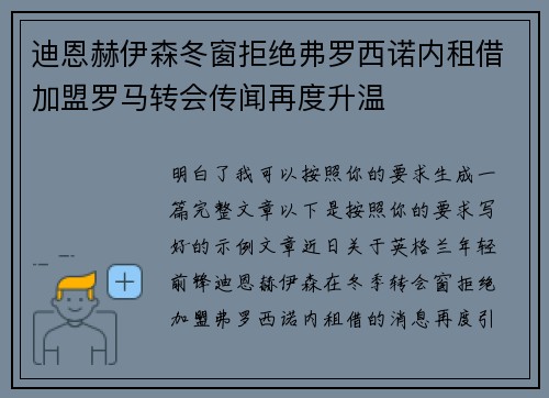 迪恩赫伊森冬窗拒绝弗罗西诺内租借加盟罗马转会传闻再度升温 迪恩赫伊森冬窗拒绝弗罗西诺内租借加盟罗马转会传闻再度升温