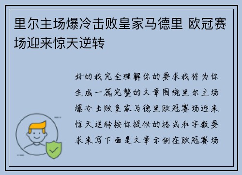 里尔主场爆冷击败皇家马德里 欧冠赛场迎来惊天逆转 里尔主场爆冷击败皇家马德里 欧冠赛场迎来惊天逆转