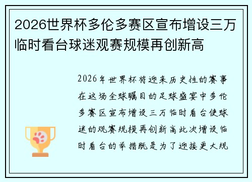 2026世界杯多伦多赛区宣布增设三万临时看台球迷观赛规模再创新高 2026世界杯多伦多赛区宣布增设三万临时看台球迷观赛规模再创新高