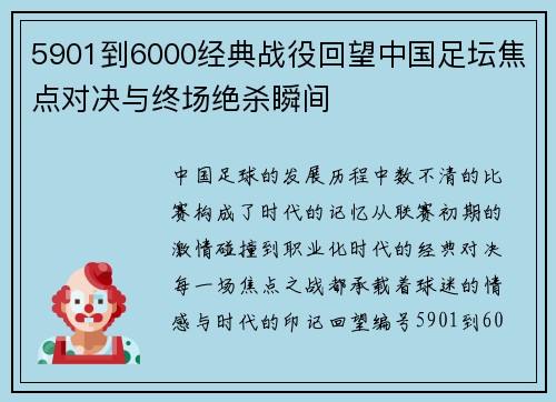 5901到6000经典战役回望中国足坛焦点对决与终场绝杀瞬间 5901到6000经典战役回望中国足坛焦点对决与终场绝杀瞬间
